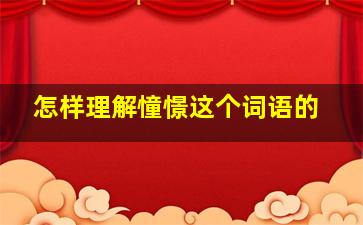 怎样理解憧憬这个词语的