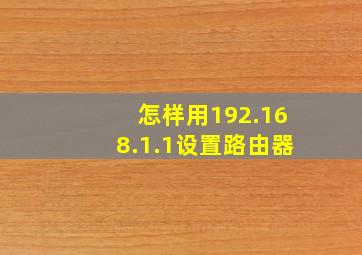 怎样用192.168.1.1设置路由器