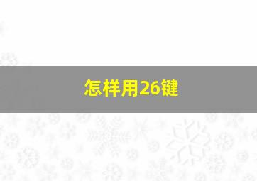 怎样用26键