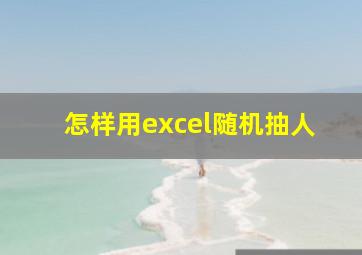 怎样用excel随机抽人