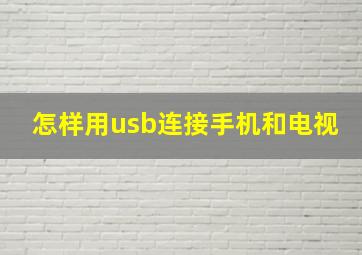 怎样用usb连接手机和电视