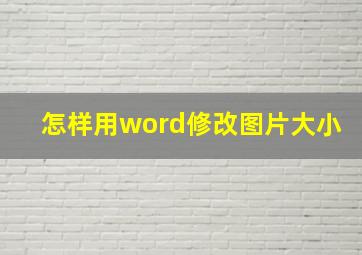 怎样用word修改图片大小