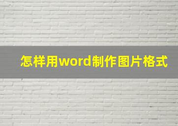 怎样用word制作图片格式