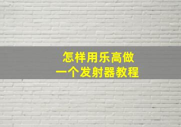 怎样用乐高做一个发射器教程