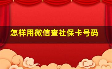 怎样用微信查社保卡号码