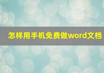 怎样用手机免费做word文档