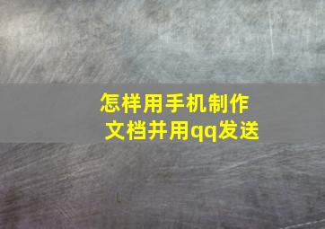 怎样用手机制作文档并用qq发送