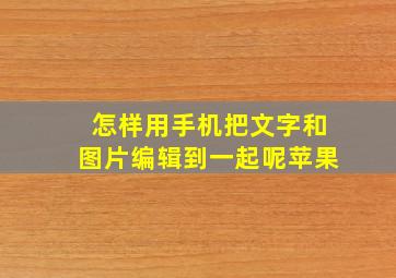 怎样用手机把文字和图片编辑到一起呢苹果