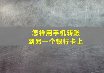 怎样用手机转账到另一个银行卡上