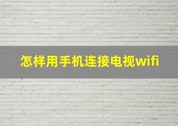 怎样用手机连接电视wifi