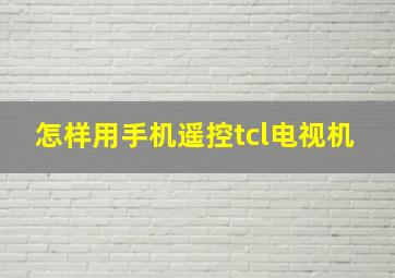 怎样用手机遥控tcl电视机