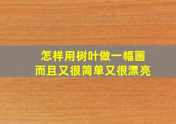 怎样用树叶做一幅画而且又很简单又很漂亮