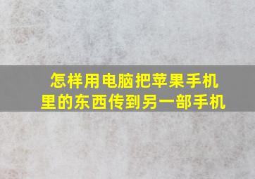 怎样用电脑把苹果手机里的东西传到另一部手机