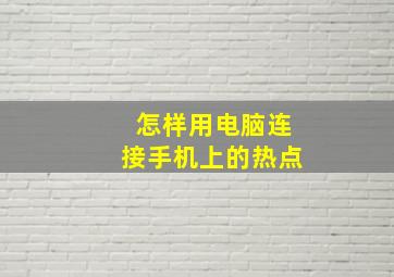 怎样用电脑连接手机上的热点