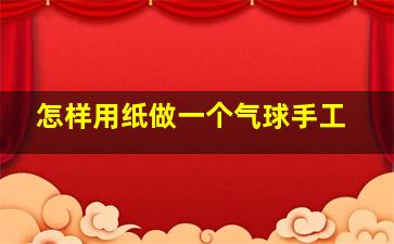 怎样用纸做一个气球手工