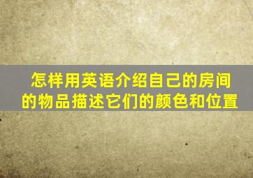 怎样用英语介绍自己的房间的物品描述它们的颜色和位置