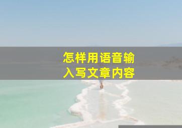 怎样用语音输入写文章内容