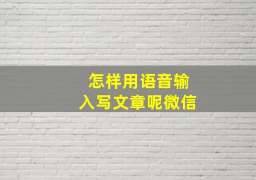 怎样用语音输入写文章呢微信