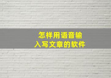 怎样用语音输入写文章的软件