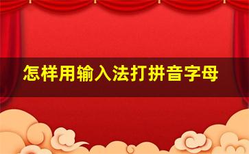 怎样用输入法打拼音字母