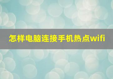 怎样电脑连接手机热点wifi