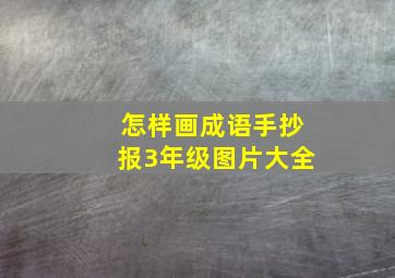 怎样画成语手抄报3年级图片大全