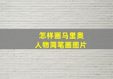 怎样画马里奥人物简笔画图片