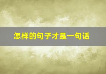 怎样的句子才是一句话