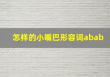 怎样的小嘴巴形容词abab