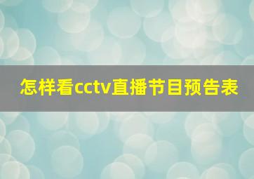 怎样看cctv直播节目预告表