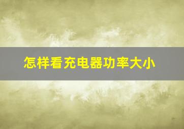 怎样看充电器功率大小