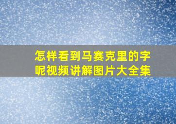 怎样看到马赛克里的字呢视频讲解图片大全集