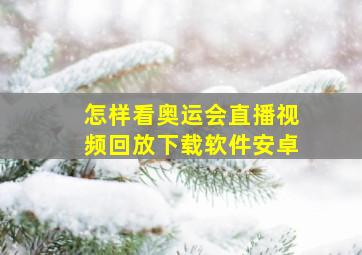 怎样看奥运会直播视频回放下载软件安卓