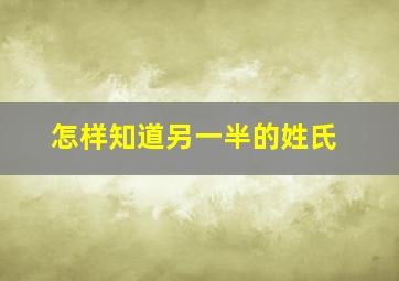 怎样知道另一半的姓氏