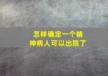 怎样确定一个精神病人可以出院了