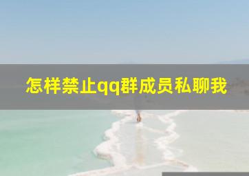 怎样禁止qq群成员私聊我