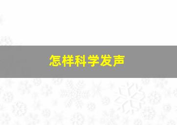 怎样科学发声