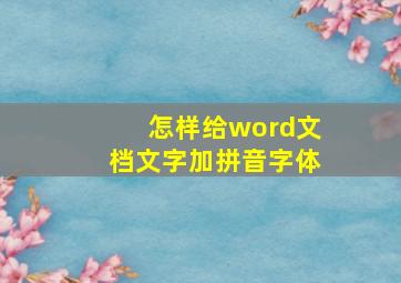 怎样给word文档文字加拼音字体