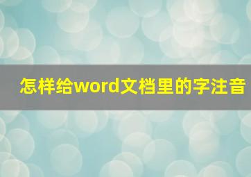 怎样给word文档里的字注音