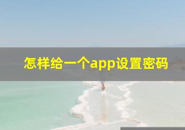 怎样给一个app设置密码