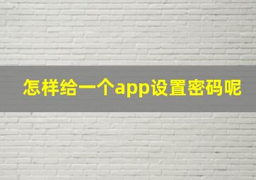 怎样给一个app设置密码呢