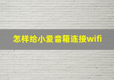 怎样给小爱音箱连接wifi