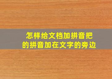 怎样给文档加拼音把的拼音加在文字的旁边