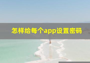 怎样给每个app设置密码