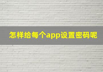 怎样给每个app设置密码呢