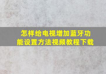 怎样给电视增加蓝牙功能设置方法视频教程下载