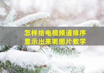 怎样给电视频道排序显示出来呢图片教学