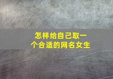 怎样给自己取一个合适的网名女生