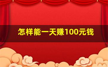 怎样能一天赚100元钱