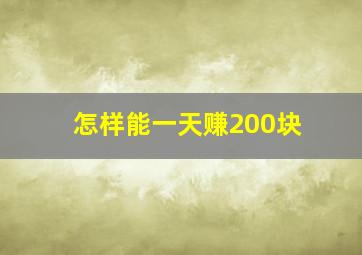 怎样能一天赚200块